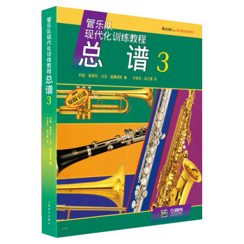 管乐队现代化训练教程 总谱3（原版引进谱） [Accent on Achievement] 下载