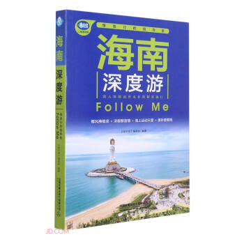 海南深度游Follow Me（第5版） 下载
