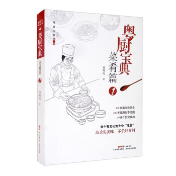 粤厨宝典·菜肴篇1 下载