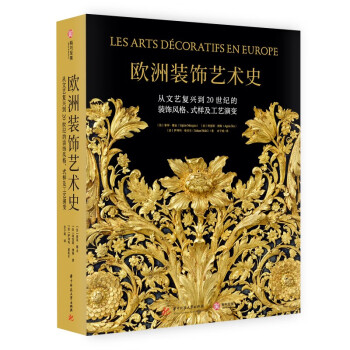 欧洲装饰艺术史：从文艺复兴到20世纪的装饰风格、式样及工艺演变 下载