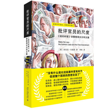 批评官员的尺度——《纽约时报》诉警察局长沙利文案 荣获文津图书奖等19项大奖 最新修订版 下载