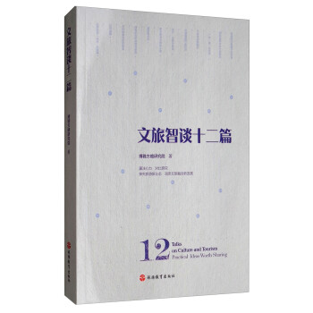 文旅智谈十二篇 [12 Talks on Culture and Tourism:Practical Ideas Worth Sharing] 下载