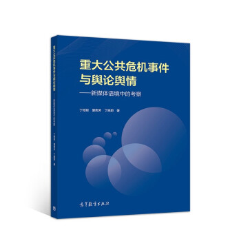 重大公共危机事件与舆论舆情——新媒体语境中的考察 下载