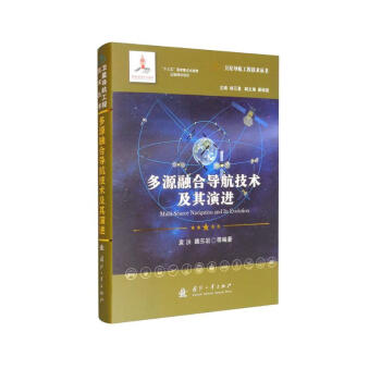 多源融合导航技术及其演进//卫星导航工程技术丛书 杨元喜 主编 [Multi-Source Navigation and Its Evolution] 下载