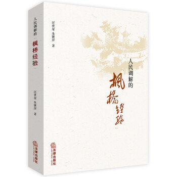 人民调解的“枫桥经验” 下载