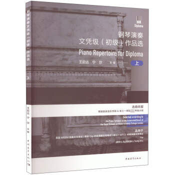 钢琴演奏文凭级（初级）作品选（上） 下载