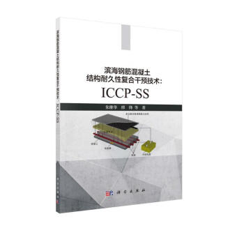 滨海钢筋混凝土结构耐久性复合干预技术：ICCP-SS 下载