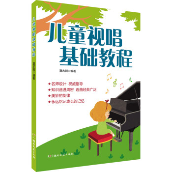 儿童视唱基础教程 下载