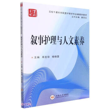 叙事护理与人文素养(百校千课共享联盟护理学专业融媒体教材) 下载