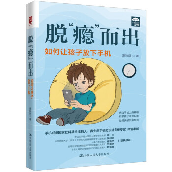 脱“瘾”而出：如何让孩子放下手机 下载