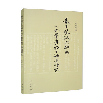 基于梵汉对勘的《无量寿经》语法研究 下载