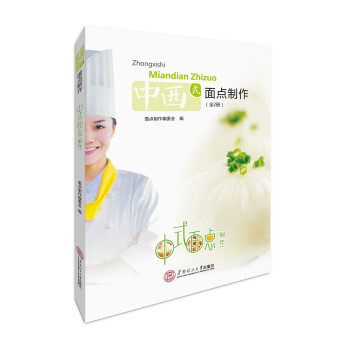 中西式面点制作（套装全2册） 下载