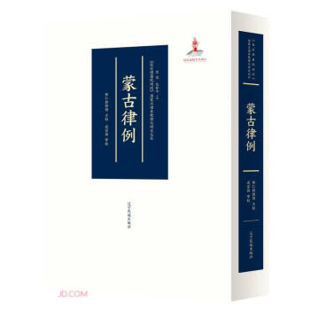 蒙古律例(精)/钦定理藩院则例满蒙汉诸本整理与研究丛书 下载
