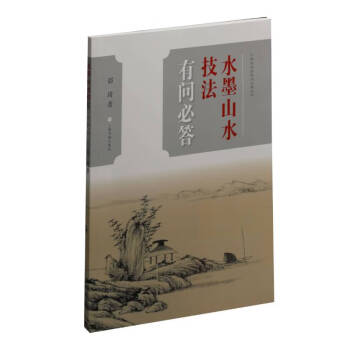 中国画技法有问必答丛书：水墨山水技法有问必答 下载