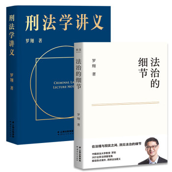 罗翔说刑法：刑法学讲义+法治的细节（套装共2本） 下载