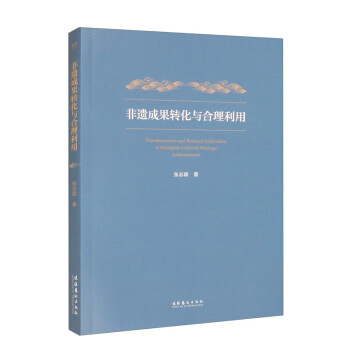 非遗成果转化与合理利用 下载