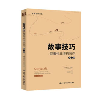 故事技巧——叙事性非虚构写作（第二版）（创意写作书系） 下载