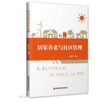 居家养老与社区管理 下载