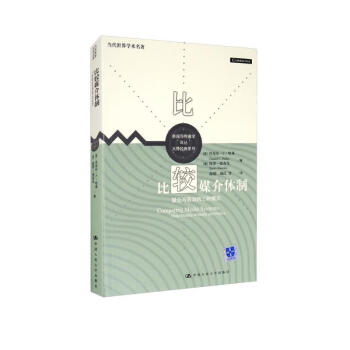 比较媒介体制：媒介与政治的三种模式/当代世界学术名著·新闻与传播学译丛·大师经典系列 [Comparing Media Systems Three Models of Media and Potitics] 下载