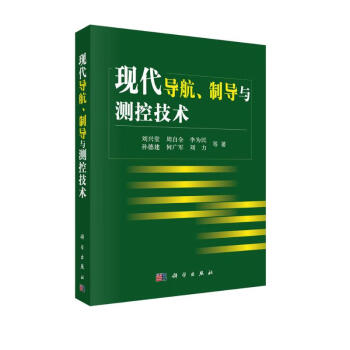 现代导航制导与测控技术 下载