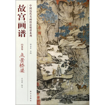 中国历代名画技法精讲系列·故宫画谱·山水卷：点景桥梁 下载