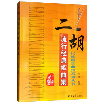 二胡流行经典歌曲集 下载