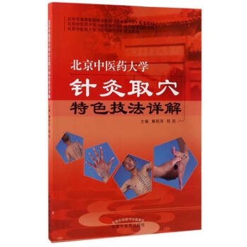 北京中医药大学针灸取穴特色技法详解 彩图版 解秸萍 程凯 中国中医药出版社 经络腧穴学实训教材 中医针灸书籍 下载