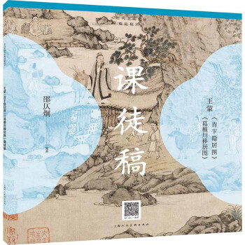 历代书画名作课徒稿丛书——王蒙《青卞隐居图》《葛稚川移居图》课徒稿 下载