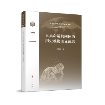 人类命运共同体的历史唯物主义沉思（国家哲学社会科学成果文库）（2022） 下载