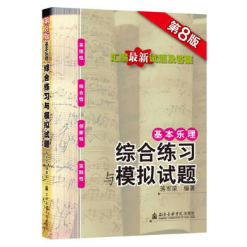 基本乐理——综合练习与模拟试题（第8版） 下载