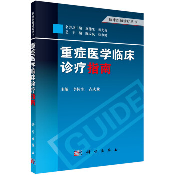 重症医学临床诊疗指南 下载