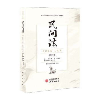 民间法（第29卷）：国内重要CSSCI法学集刊 有趣生动多样化的研究 寻找理解和解释司法问题的绝 下载