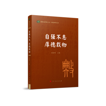 自强不息 厚德载物（典亮世界丛书 国际儒学联合会 ） 下载