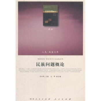 民族问题概论（政治类） 下载