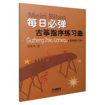 每日必弹古筝指序练习曲（最新修订版） 下载