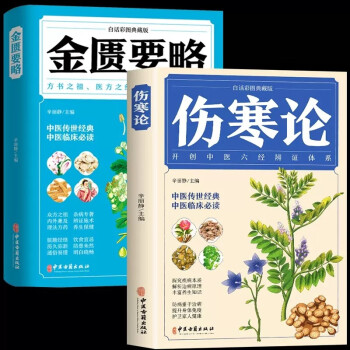 全2册 伤寒论+金匮要略 彩图全解典藏版合称伤寒杂病论张仲景临床读丛书自学入门基础理论中医学养生 下载