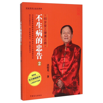 不生病的忠告2：60岁登上健康之路（大字版） 下载