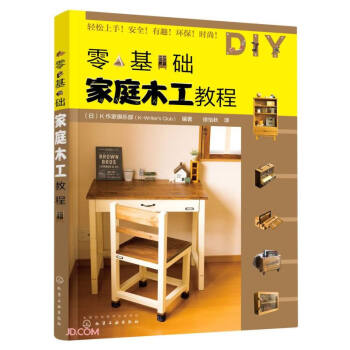 零基础家庭木工教程 下载