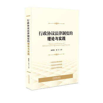 行政协议法律制度的理论与实践 下载