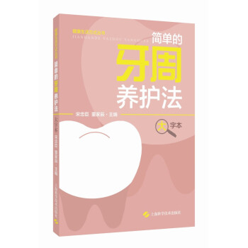 简单的牙周养护法（大字本） 下载