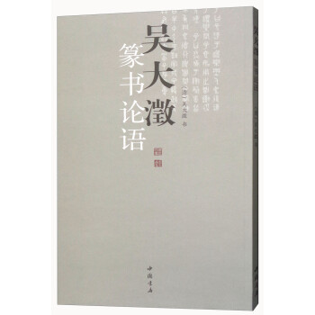吴大澂篆书论语 下载