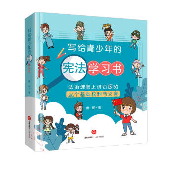 写给青少年的宪法学习书：法治课堂上讲公民的24个基本权利与义务 下载