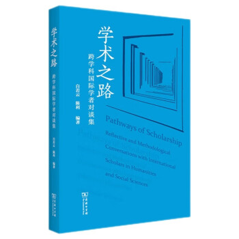 学术之路：跨学科国际学者对谈集 下载