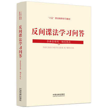 反间谍法学习问答 下载