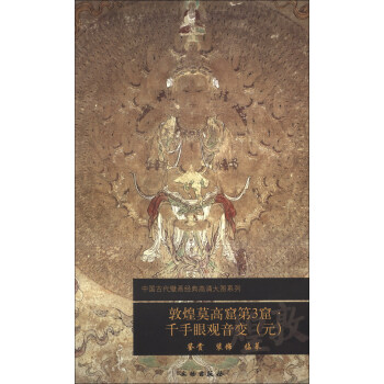 中国古代壁画经典高清大图系列：敦煌莫高窟第3窟·千手眼观音变（元） 下载