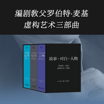 罗伯特·麦基“虚构艺术三部曲” 下载