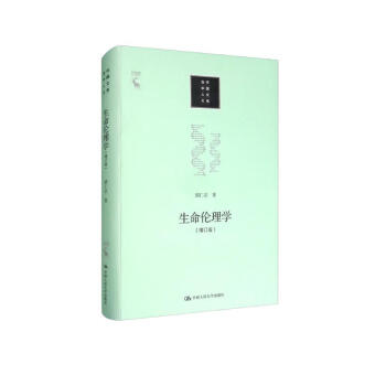 生命伦理学（增订版）（当代中国人文大系） 下载