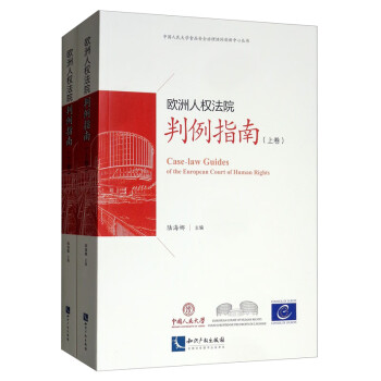 欧洲人权法院判例指南（套装上下卷） [Case-law Guides of the European Court of Human Rights] 下载