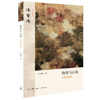 物象与心境：中国的园林（汉宝德作品系列） 下载