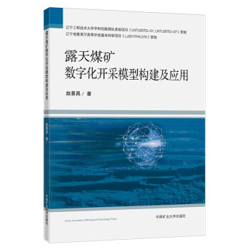 露天煤矿数字化开采模型构建及应用 下载